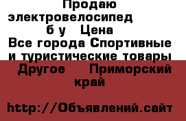 Продаю электровелосипед Ecobike Hummer б/у › Цена ­ 30 000 - Все города Спортивные и туристические товары » Другое   . Приморский край